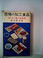【中古】 恐るべき加工食品の実態 子供の体をむしばむ恐怖の添加物を解明/青年書館/郡司篤孝 楽天市場】【中古】 恐るべき加工食品の実態 子供の体をむしばむ